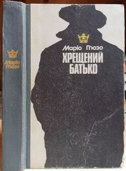 Маріо П'юзо.	Хрещений батько.