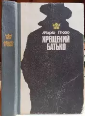 Маріо П'юзо.	Хрещений батько.