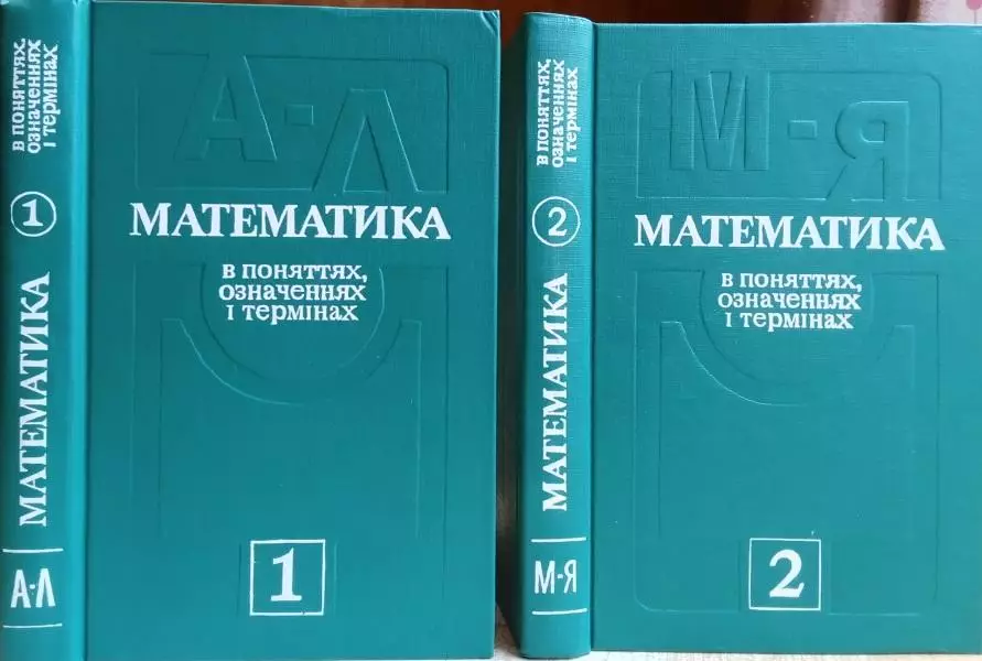 Мантуров О. та ін Математика в поняттях, означеннях і термінах. В двох частинах.