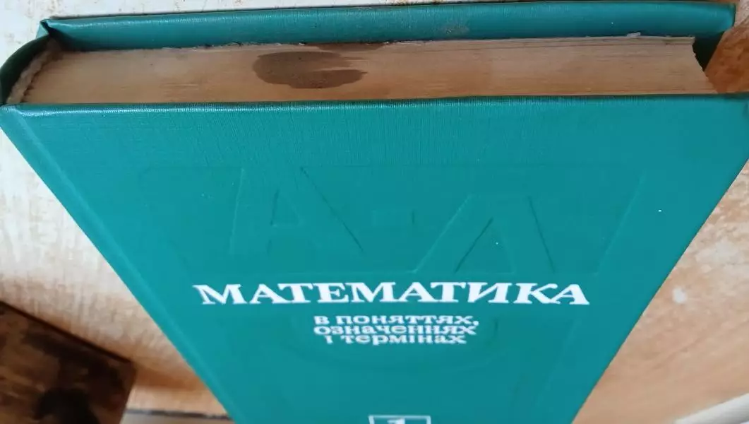 Мантуров О. та ін Математика в поняттях, означеннях і термінах. В двох частинах. 1
