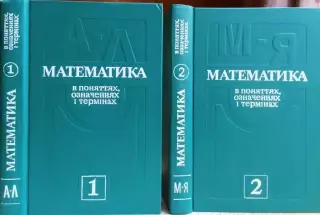 Мантуров О. та ін Математика в поняттях, означеннях і термінах. В двох частинах.