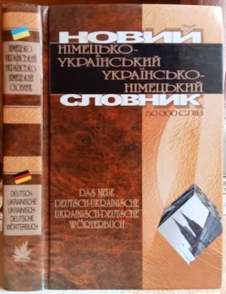 Новий німецько-український українсько-німецький словник. 50000 слів.
