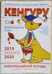 Міжнародний математичний конкурс «Кенгуру» 2019-2020 навчальний рік.