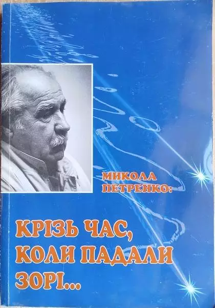 Микола Петренко.	Крізь час, коли падали Зорі...	Поезія, новели, притчі, фрашки,