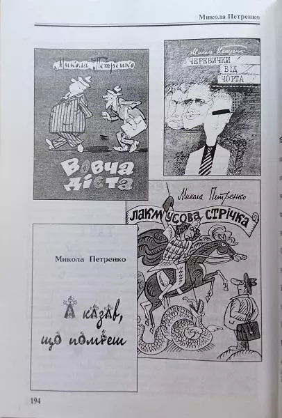 Микола Петренко.	Крізь час, коли падали Зорі...	Поезія, новели, притчі, фрашки, 4