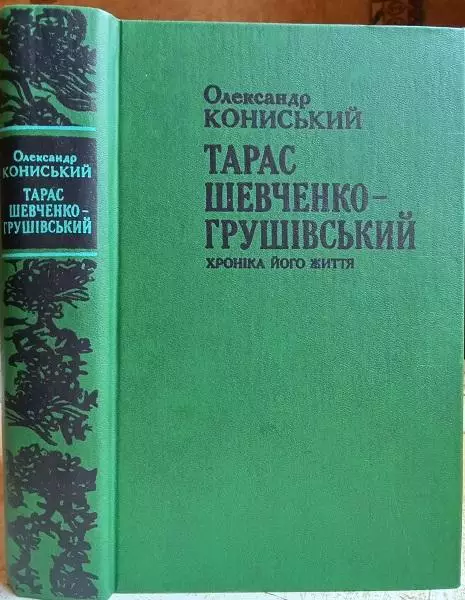 Олександр Кониський.	Тарас Шевченко-Грушівський. Хроніка його життя.