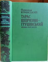 Олександр Кониський.	Тарас Шевченко-Грушівський. Хроніка його життя.