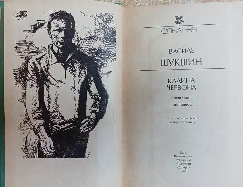 Василь Шукшин.	Калина червона. Оповідання. Кіноповісті. 1