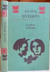 Василь Шукшин.	Калина червона. Оповідання. Кіноповісті.