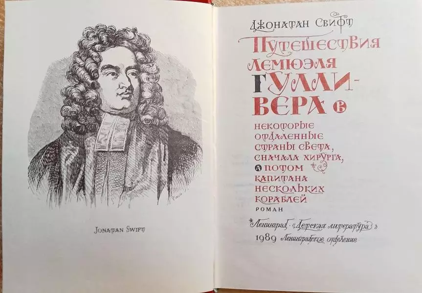 Джонатан Свифт.	Путешествия Лемюэля Гулливера в некоторые отдаленные страны 1
