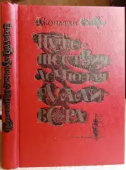 Джонатан Свифт.	Путешествия Лемюэля Гулливера в некоторые отдаленные страны