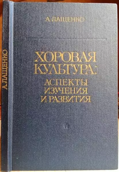 Лащенко А.	Хоровая культура: аспекты изучения и развития.Моногафия.