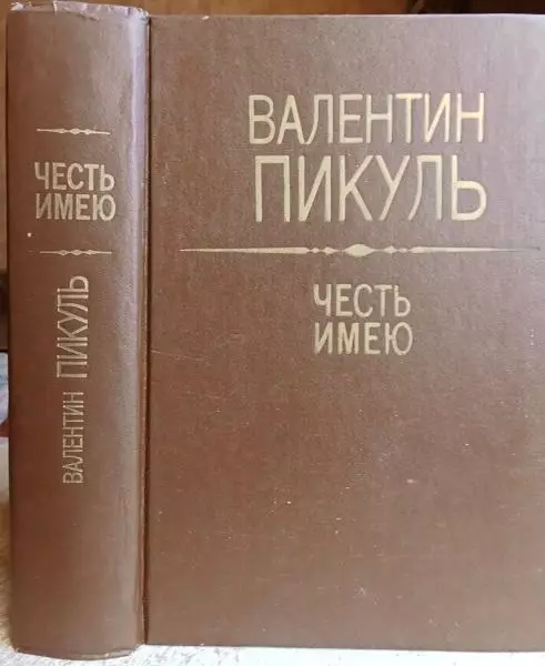 Валентин Пикуль.	Честь имею. Исповедь офицера Российского Генштаба.