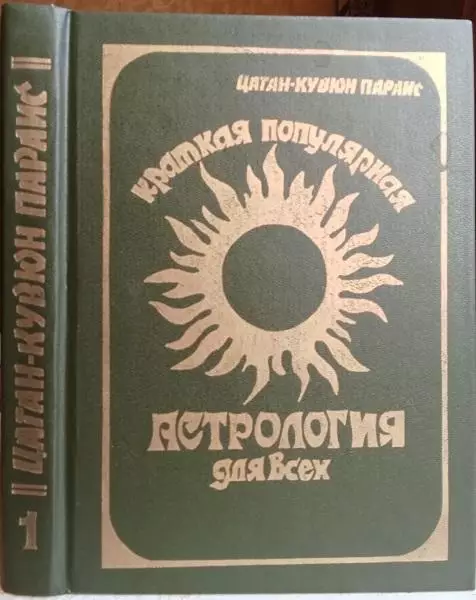 Цаган-Кувюн Параис.	Краткая популярная астрология для всех.