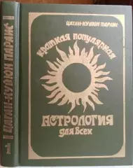 Цаган-Кувюн Параис.	Краткая популярная астрология для всех.