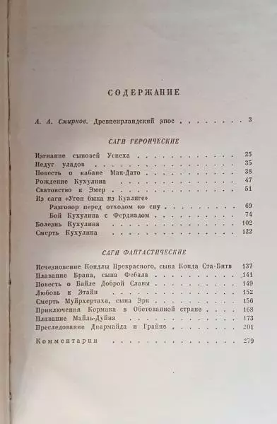 Ирландские саги. 1