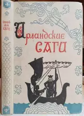 Ирландские саги.