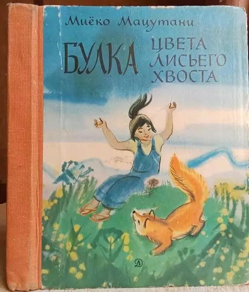 Мцёко Мацутани.	Булка цвета лисьего хвоста.	Сказки.
