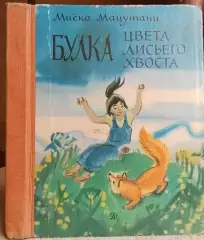 Мцёко Мацутани.	Булка цвета лисьего хвоста.	Сказки.