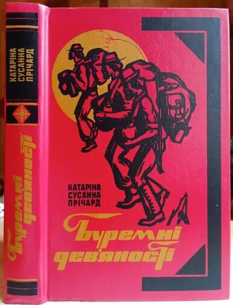 Катаріна Прічард	Буремні дев'яності. Роман про золоті приїски Західної Австралії