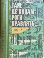Евгеніуш Паукшта.	Там, де козам роги правлять…