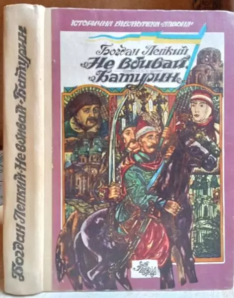 Лепкий Богдан.	Не вбивай. Батурин.	Серія Історична бібліотека «Дзвона». Число 8.