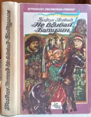 Лепкий Богдан.	Не вбивай. Батурин.	Серія Історична бібліотека «Дзвона». Число 8.