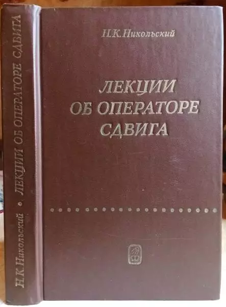 Никольский Н.	Лекции об операторе сдвига.