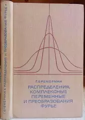 Бремерман Г.	Распределения, комплексные переменные и преобразования Фурье.