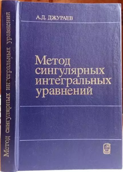 Джураев А.	Метод сингулярных интегральных уравнений.