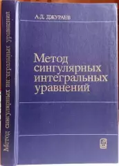Джураев А.	Метод сингулярных интегральных уравнений.