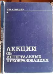 Ахиезер Н.	Лекции об интегральных преобразованиях.
