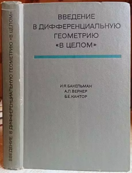 Бакельман И.Введение в дифференциальную геометрию «в целом».	Учебное пособие.