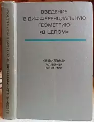 Бакельман И.Введение в дифференциальную геометрию «в целом».	Учебное пособие.