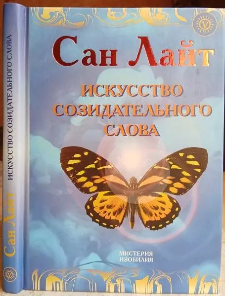 Сан Лайт.	Искусство созидательного слова. Слова силы в Алхимии Изобилия