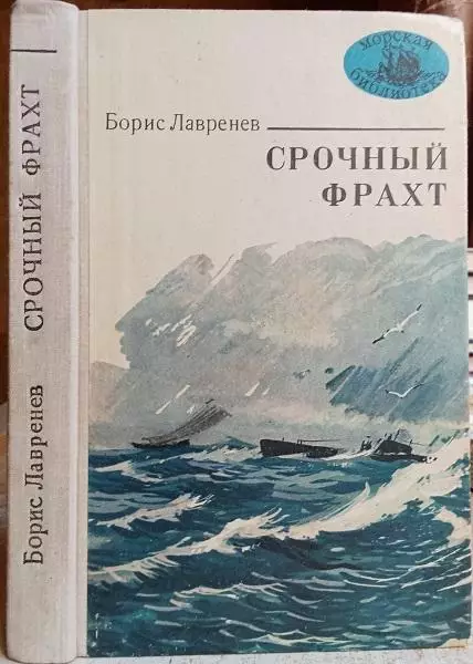 Борис Лавренев	Срочный фрахт.	«Морская библиотека» Книга 14-я.