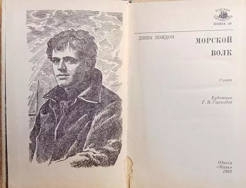 Джек Лондон	Морской волк.	«Морская библиотека». Книга 30. 1