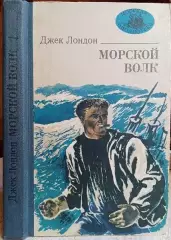 Джек Лондон	Морской волк.	«Морская библиотека». Книга 30.