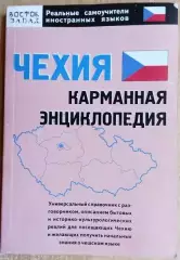 Горохова А.	Чехия: карманная энциклопедия.
