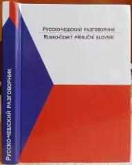 Оболевич О.	Русско-чешский разговорник.