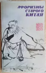 Афоризмы старого Китая.
