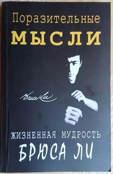Поразительные мысли. Жизненная мудрость Брюса Ли.