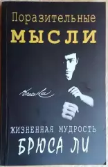 Поразительные мысли. Жизненная мудрость Брюса Ли.