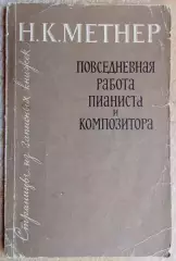 Н.К. Метнер.	Повседневная работа пианиста и композитора.