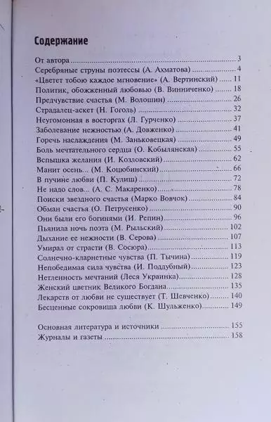 Неизвестная любовь известных украинцев. 1