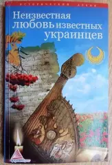 Неизвестная любовь известных украинцев.