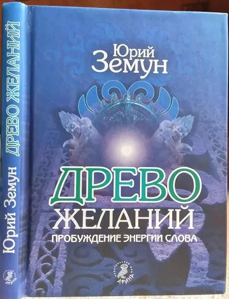 Юрий Земун.	Древо желаний. Пробуждение энергии слова.
