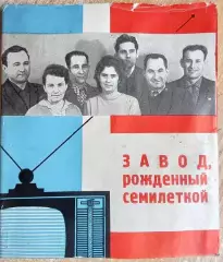 Коломиец Н.	Завод, рожденный семилеткой.