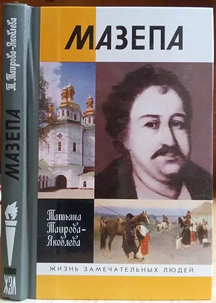 Таирова-Яковлева Т.	Мазепа.	Серия «Жизнь замечательных людей» (ЖЗЛ).
