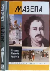 Таирова-Яковлева Т.	Мазепа.	Серия «Жизнь замечательных людей» (ЖЗЛ).